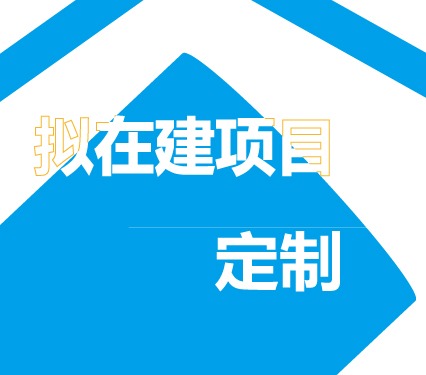 擬在建項目信息定制